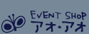 eventshop アオ・アオ blog